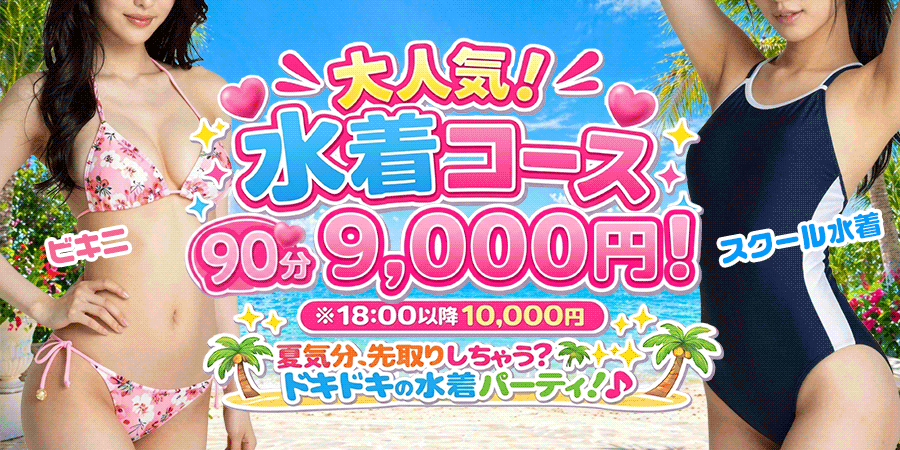 水着コース